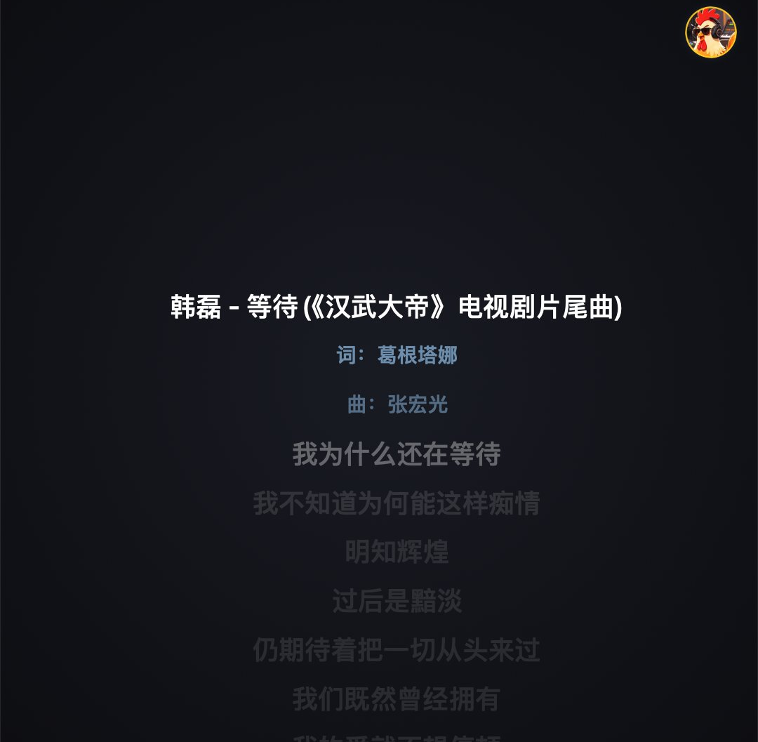 7.18 歌词区与底栏：当前句高亮、下句预览、底栏插件与 MTC 状态