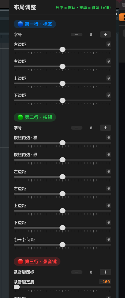 布局调整器面板：蓝 / 绿 / 红三色分组，滑杆居中为默认值